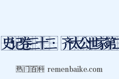 史记卷三十二·齐太公世家第二是什么意思的图片
